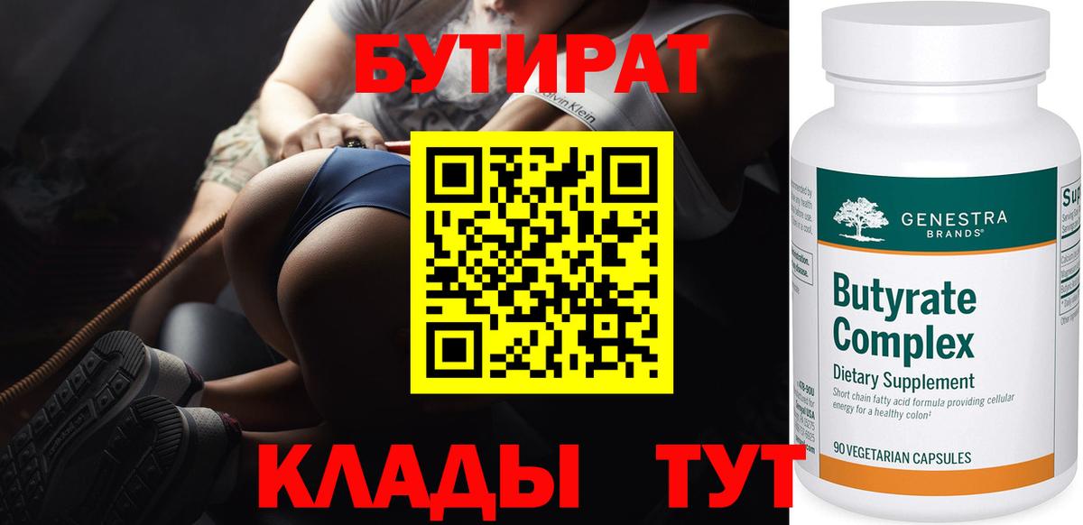 БУТИРАТ вода  Вход с VPN  Свободный 