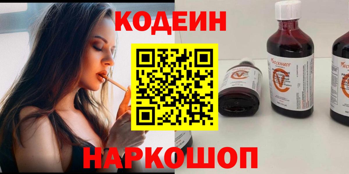 Кодеиновый сироп Lean напиток Lean (лин) Свободный